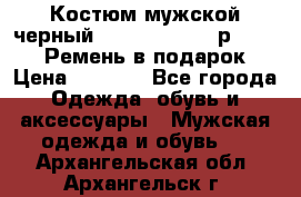 Костюм мужской черный Legenda Class- р. 48-50   Ремень в подарок! › Цена ­ 1 500 - Все города Одежда, обувь и аксессуары » Мужская одежда и обувь   . Архангельская обл.,Архангельск г.